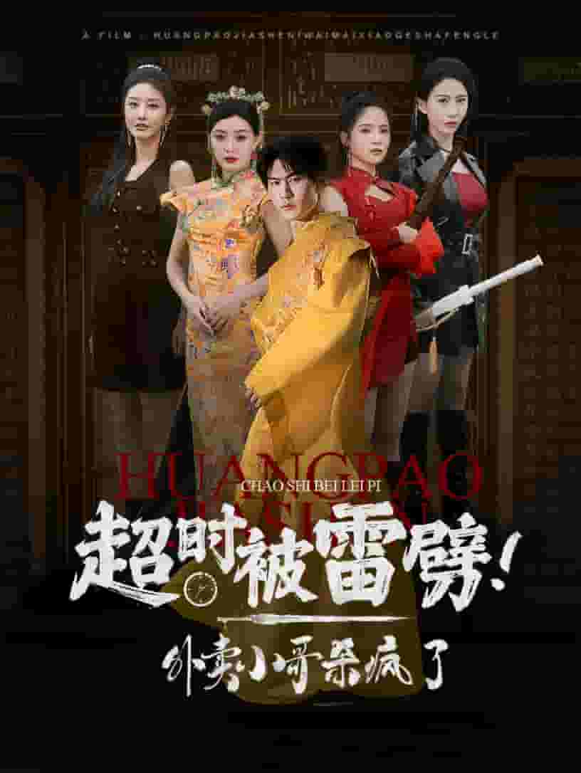 超时被雷劈！外卖小哥杀疯了全集