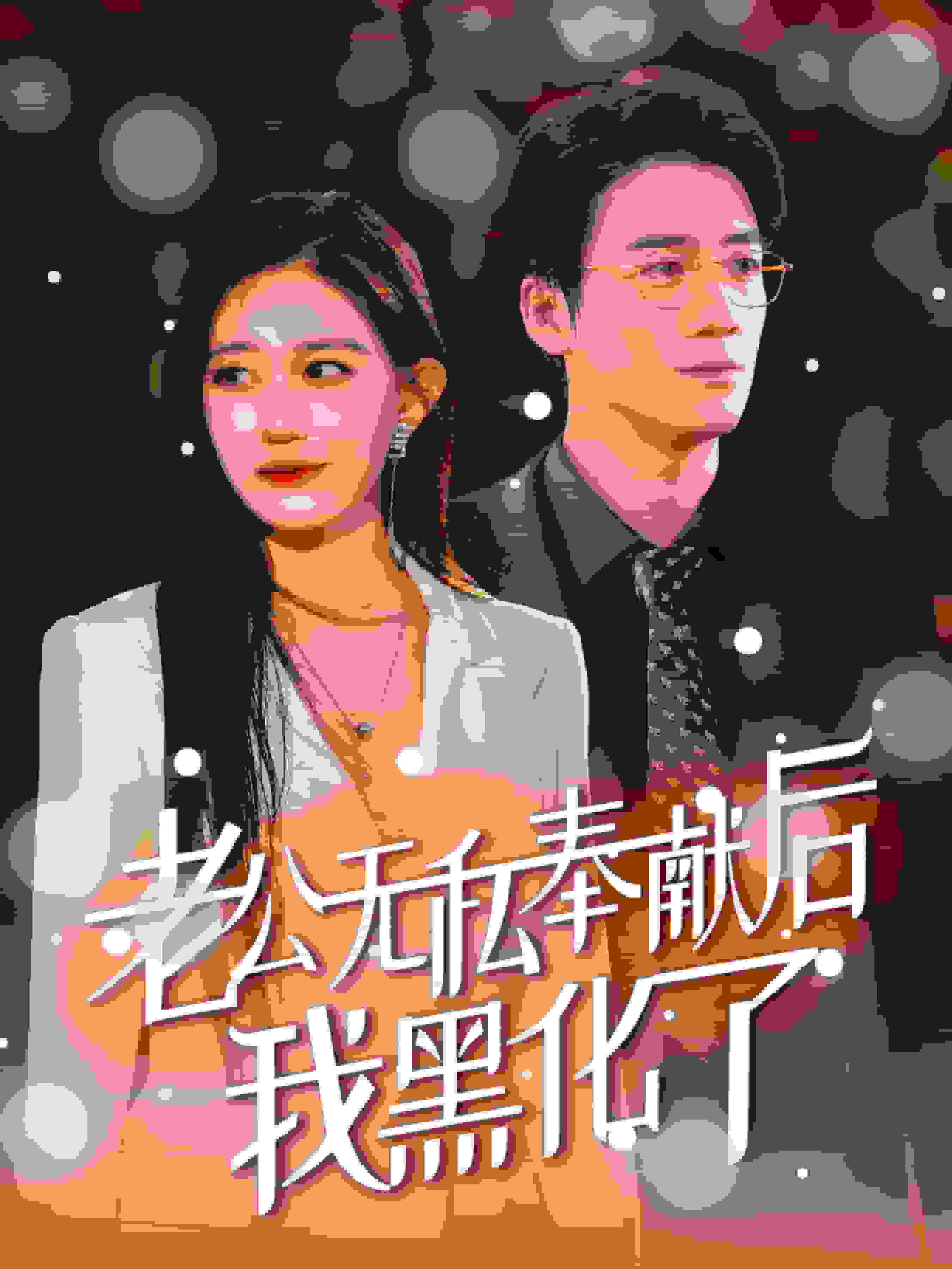 老公无私奉献后我黑化了全集