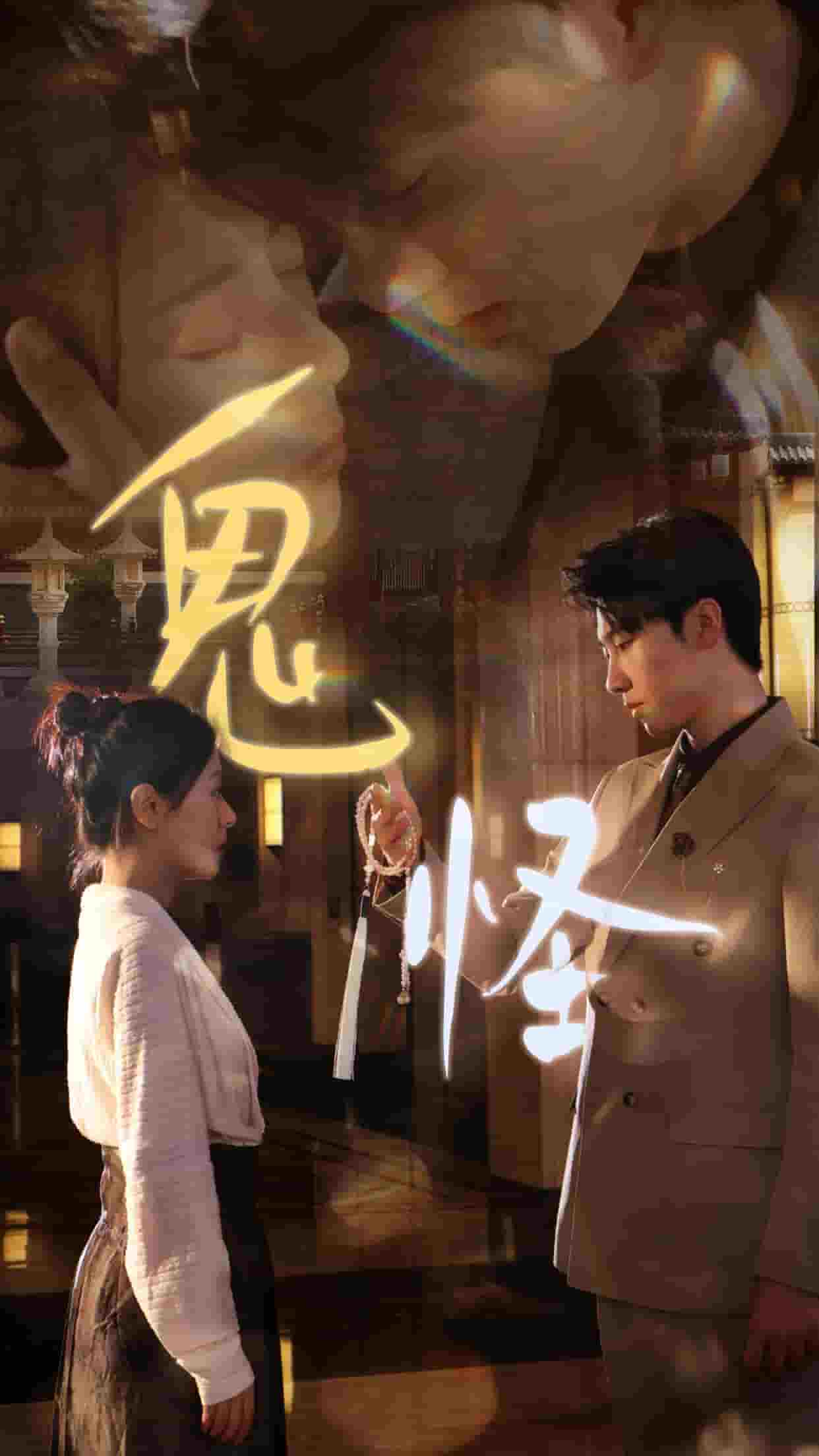 鬼怪 短剧版全集