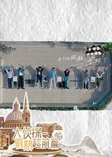 大侦探·假期超前篇全集