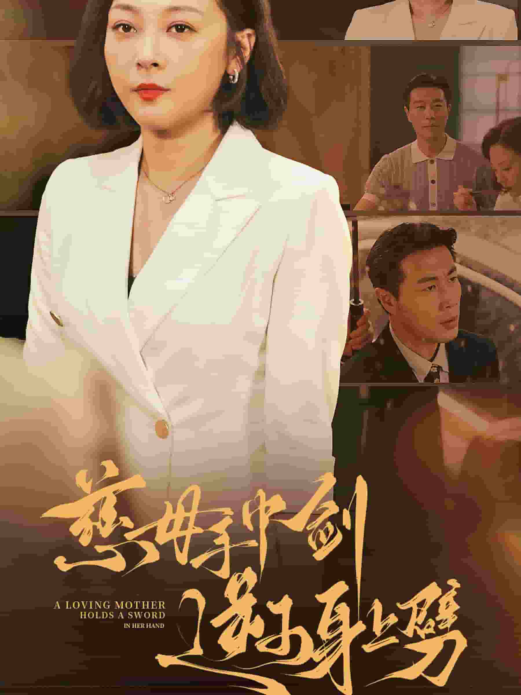 慈母手中剑逆子身上劈全集