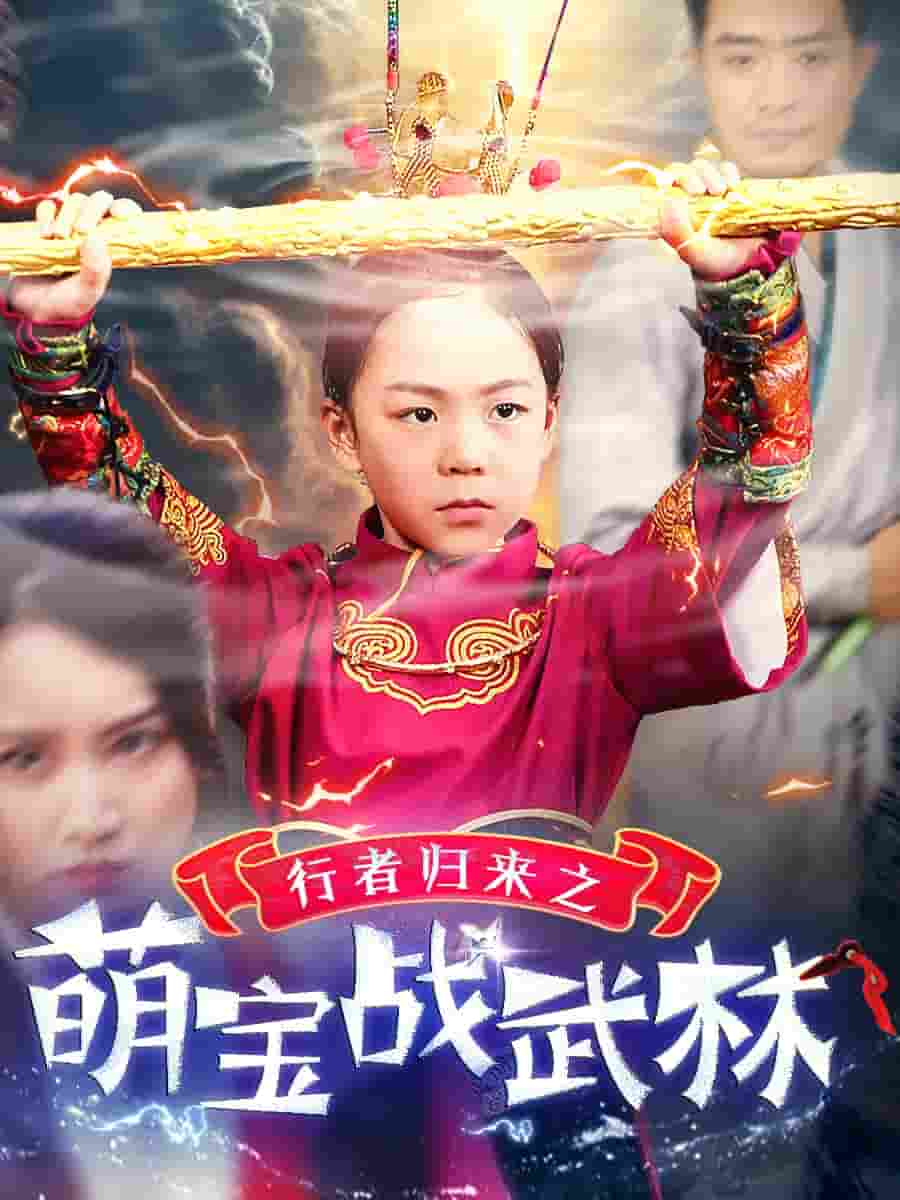 行者归来之萌宝战武林全集