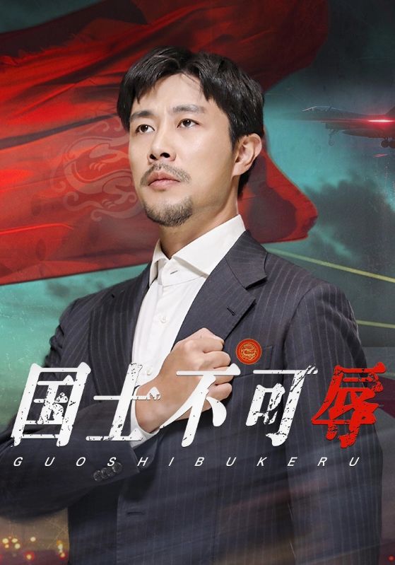 国士不可辱全集