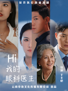我的眼科医生全集