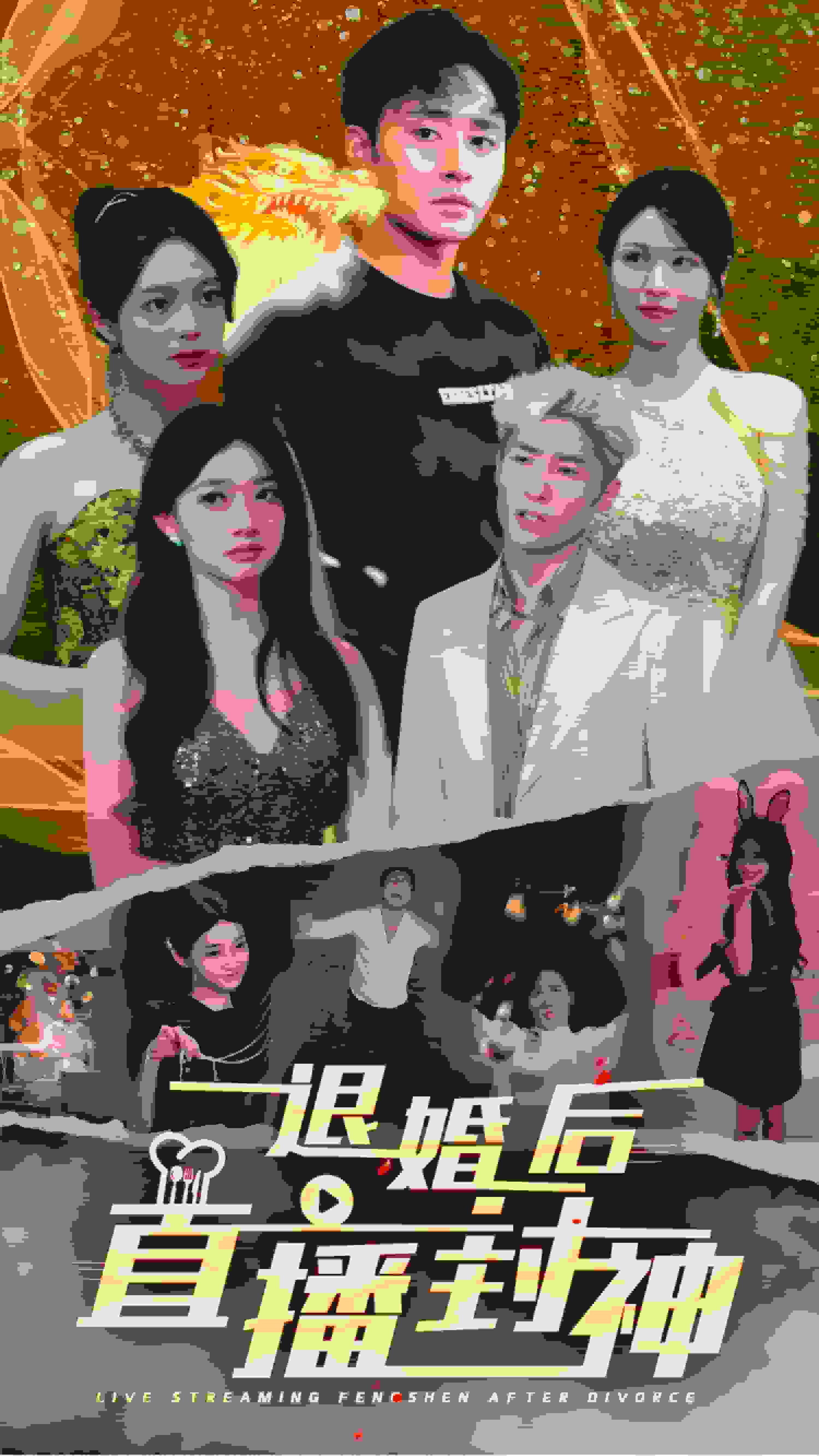 退婚后直播封神全集