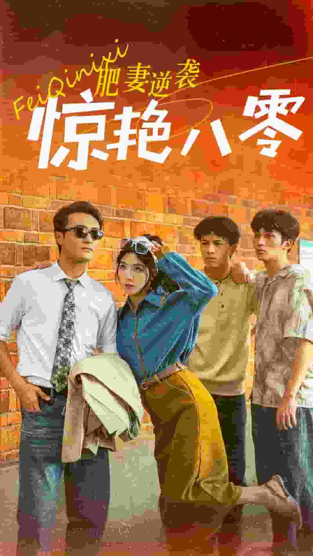 肥妻逆袭惊艳八零全集