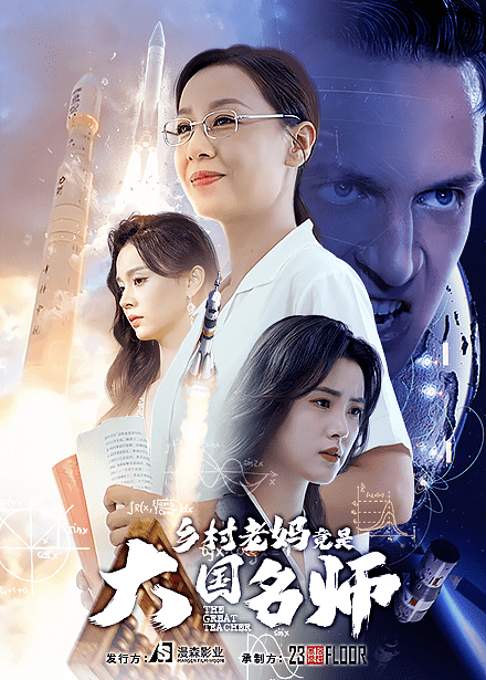 乡村老妈竟是大国名师全集