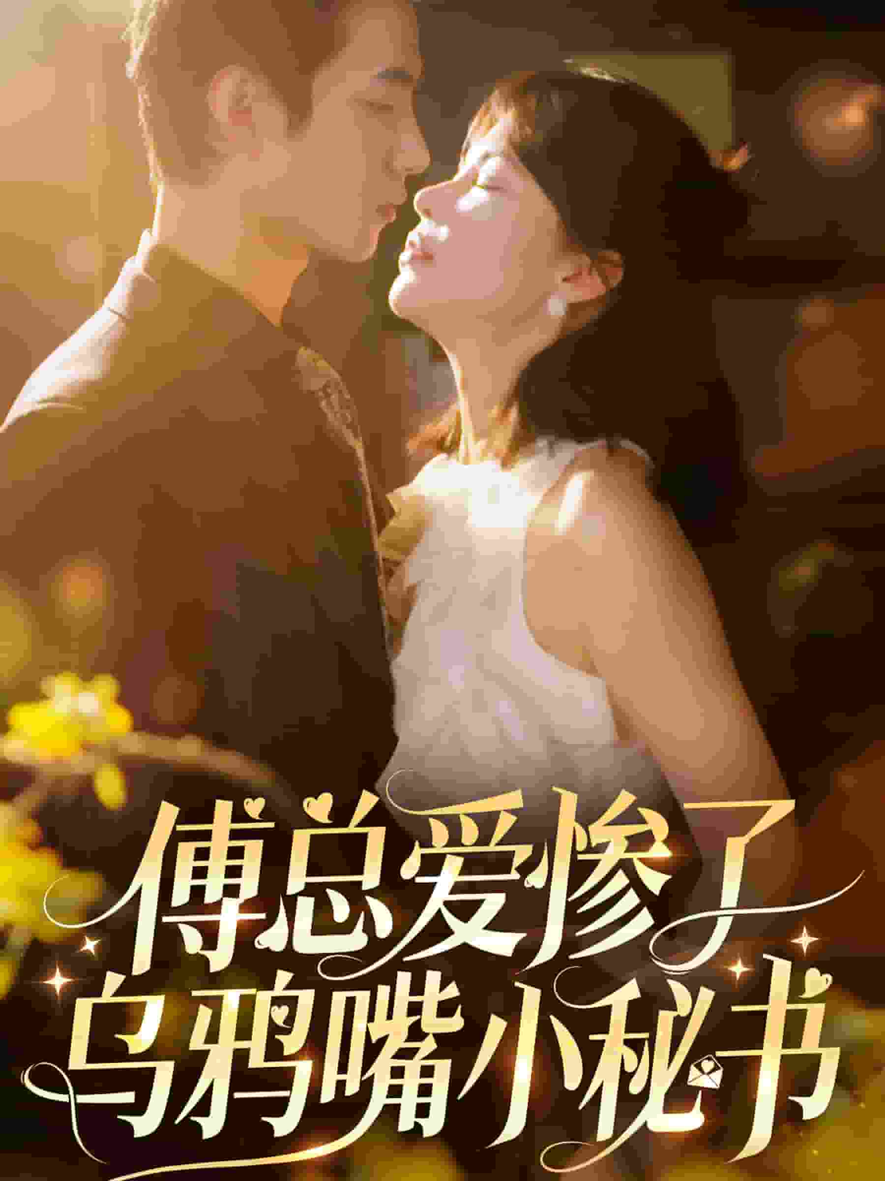 傅总爱惨了乌鸦嘴小秘书全集