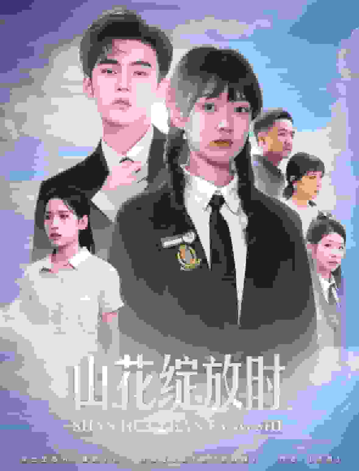 山花绽放时全集