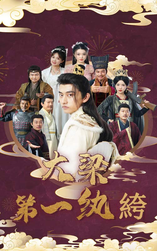 大梁第一纨绔全集