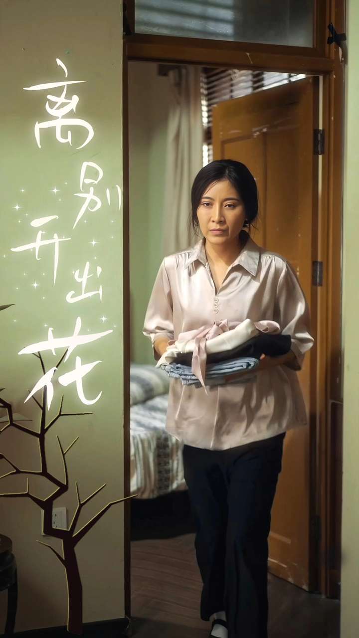 离别开出花全集