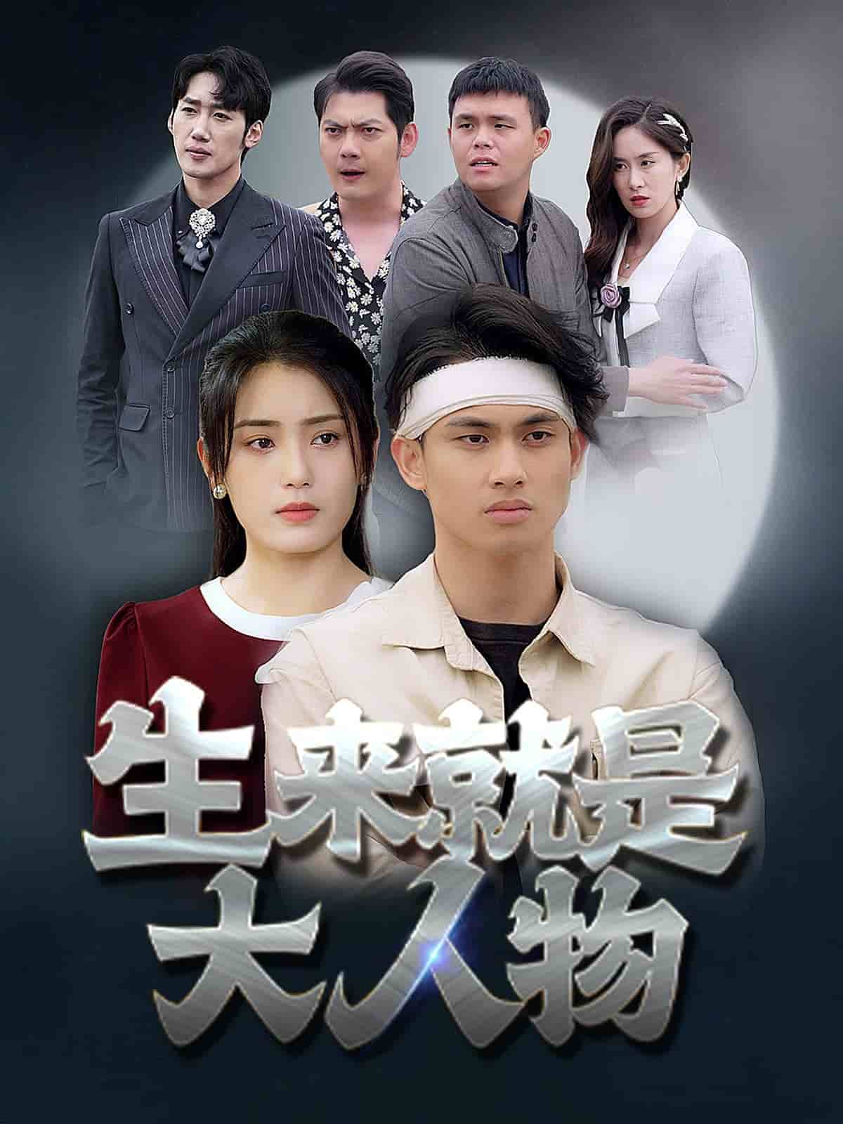 生来就是大人物全集