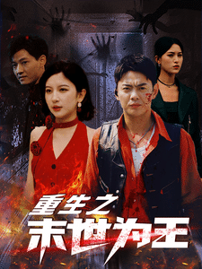 重生之末世为王全集