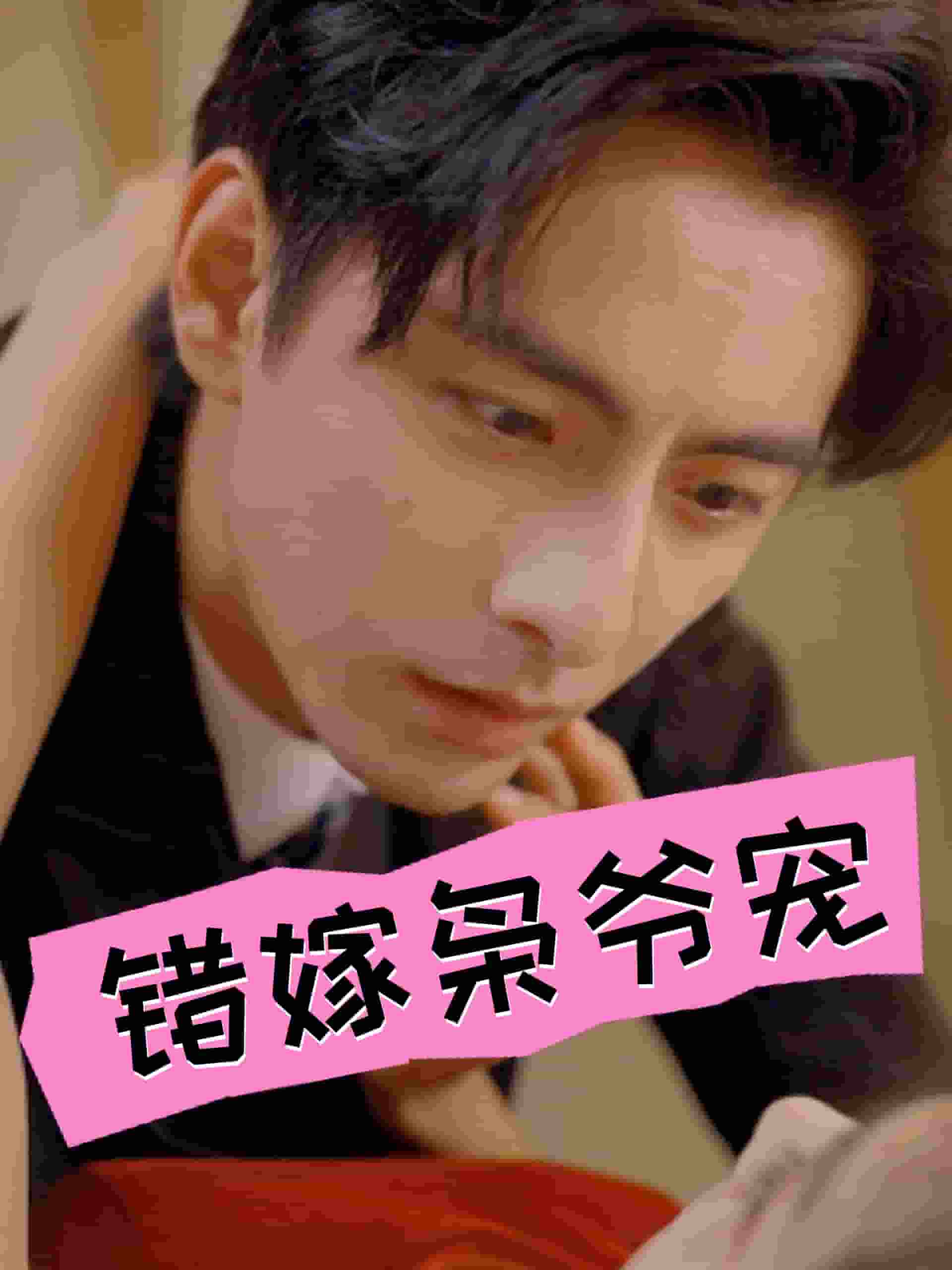 错嫁枭爷宠全集