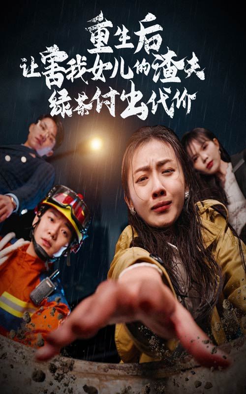 重生后让害我女儿的渣夫绿茶付出代价全集