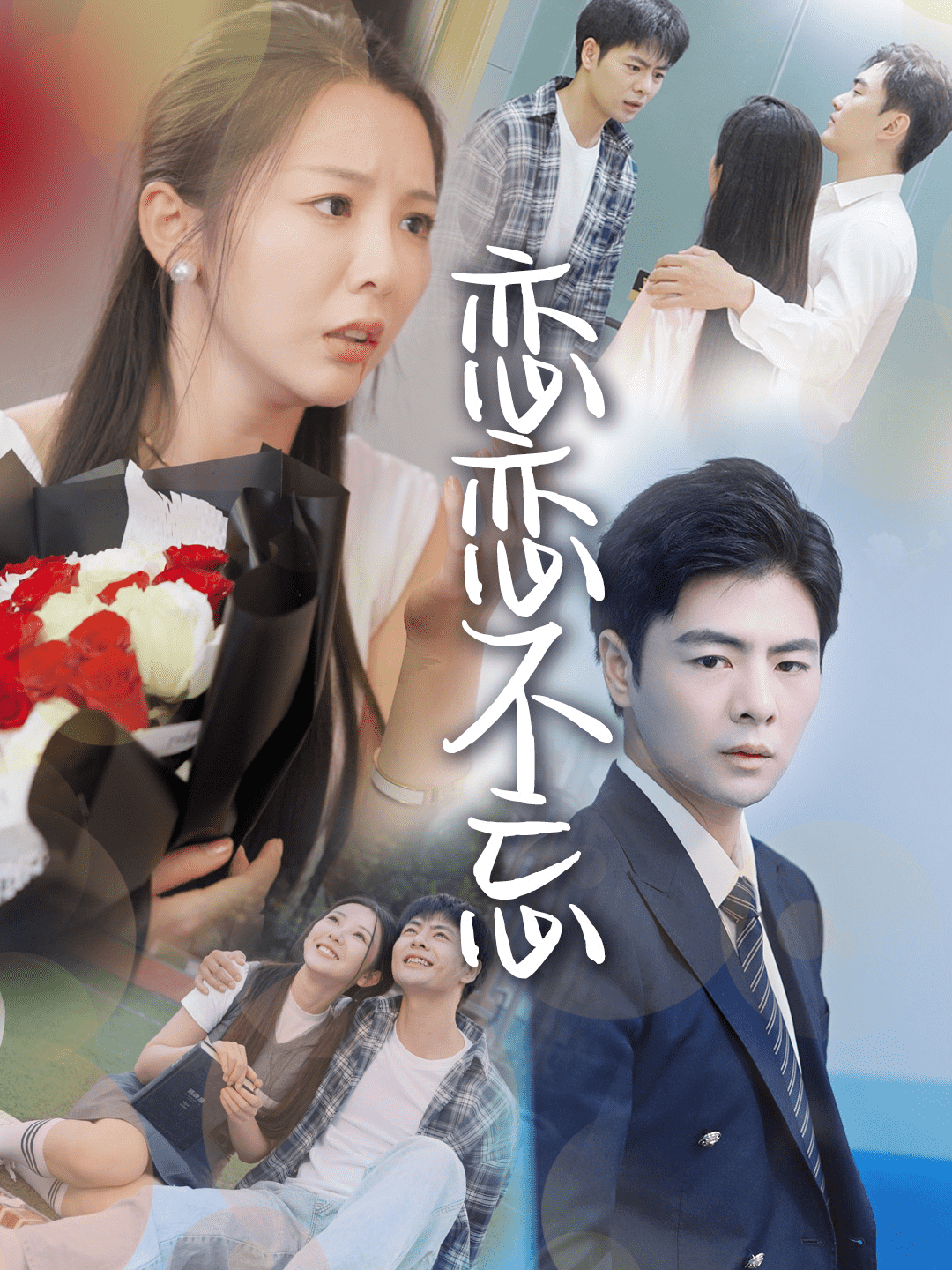 恋恋不忘 短剧版全集