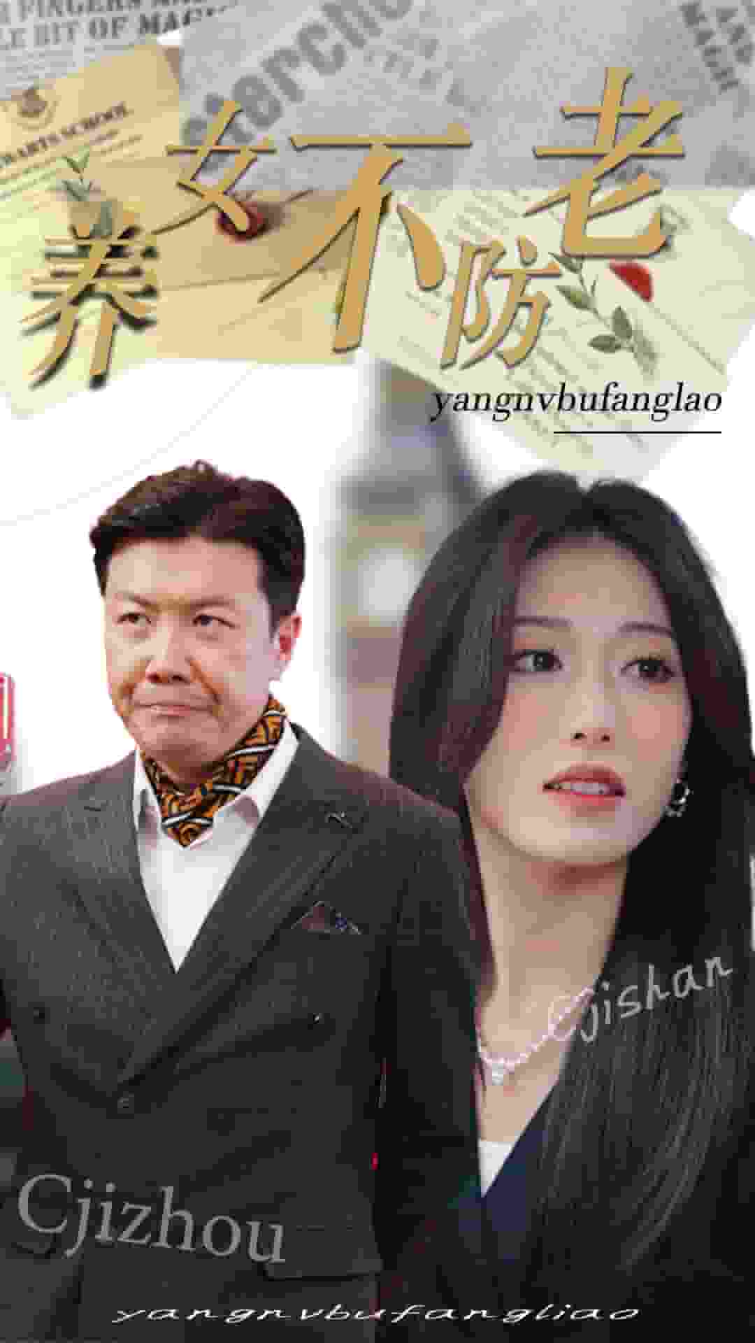 养女不防老全集