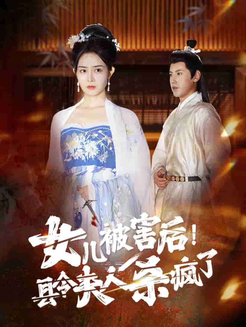 女儿被害后！县令夫人杀疯了全集