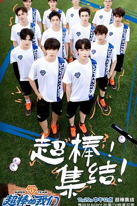 超棒的我们全集