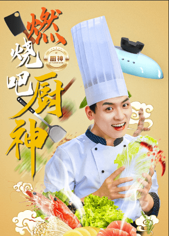 燃烧吧厨神全集