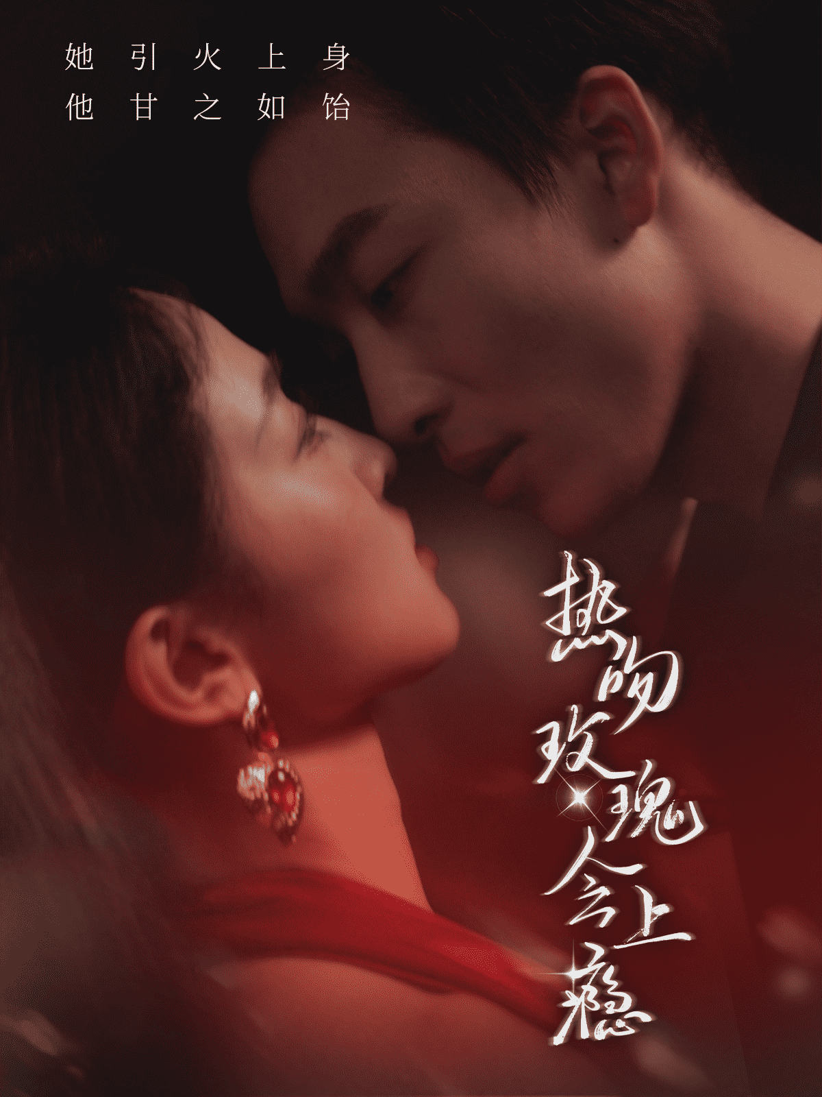 热吻玫瑰会上瘾全集