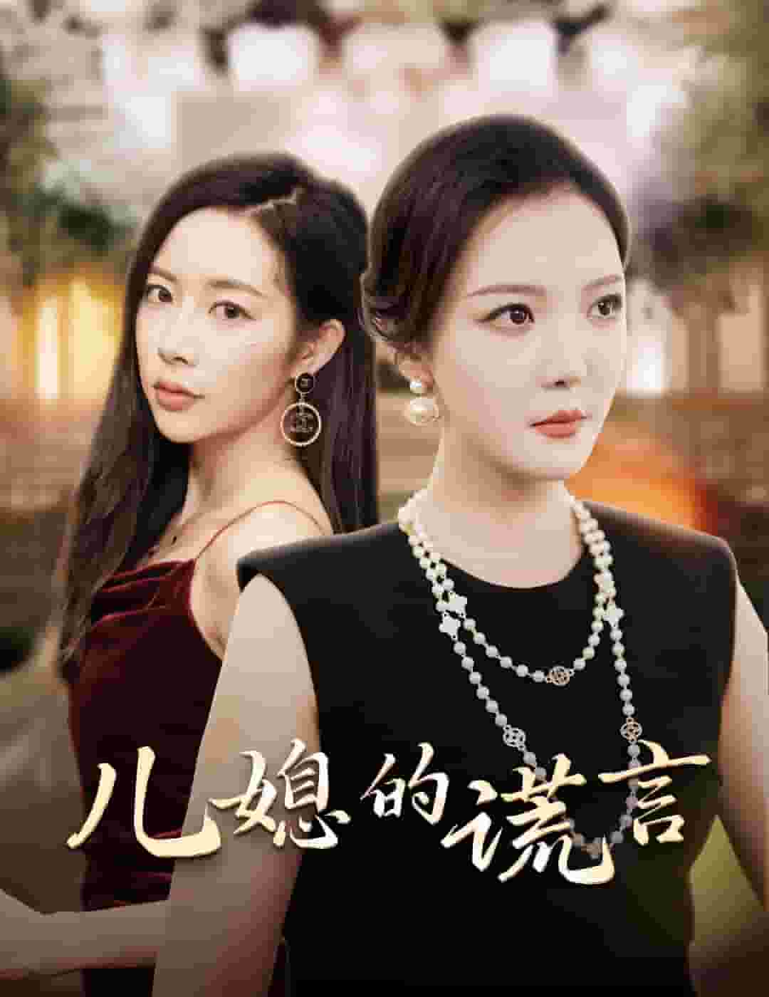 儿媳的谎言全集