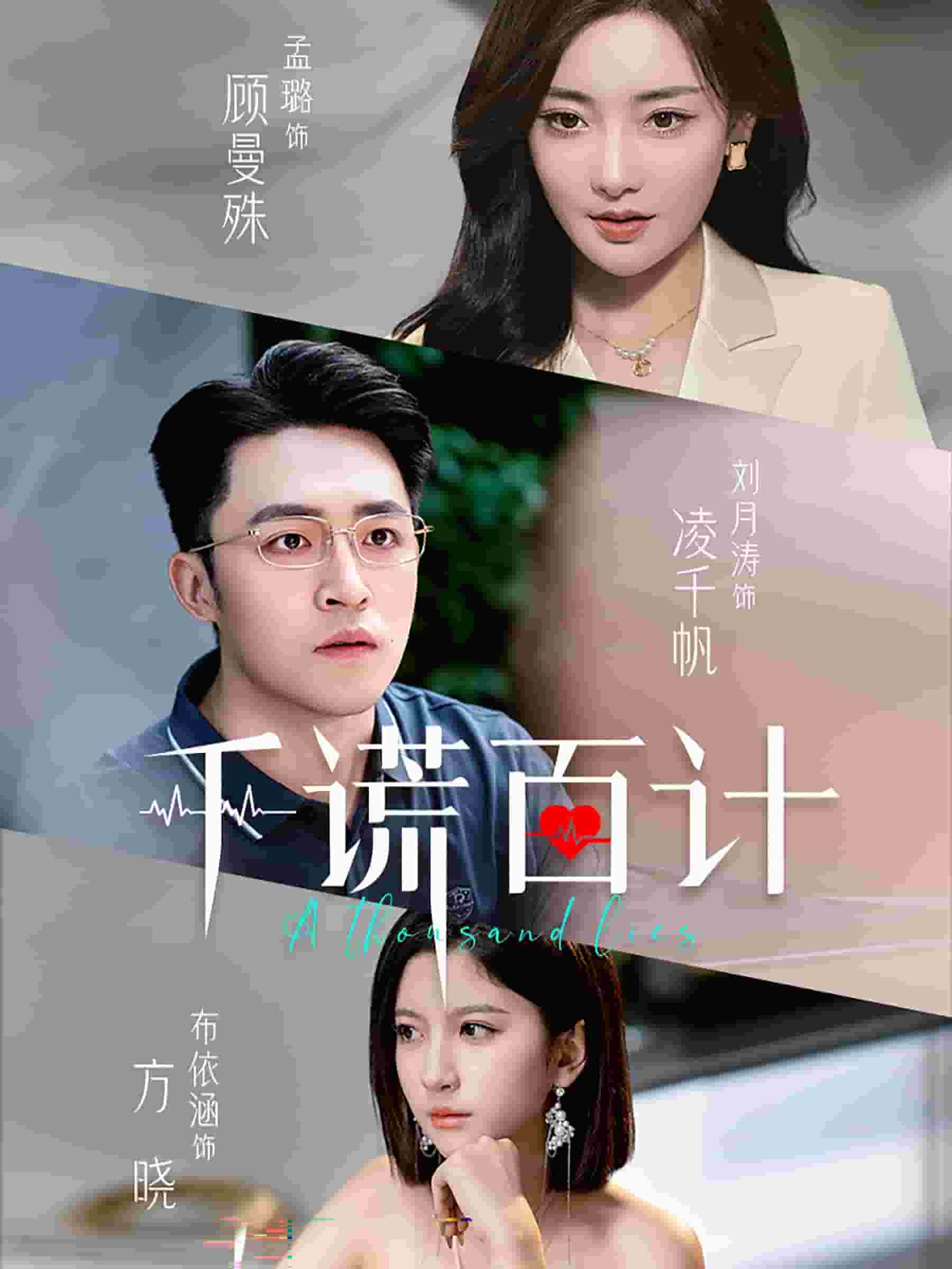 千谎百计 短剧版全集