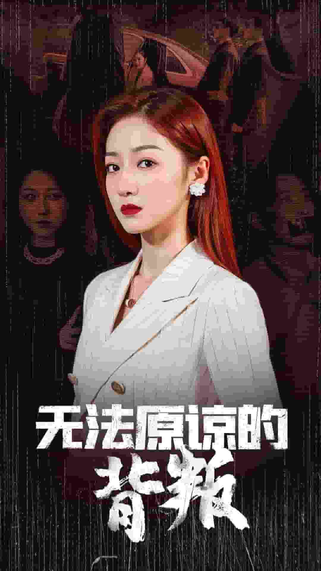 无法原谅的背叛全集