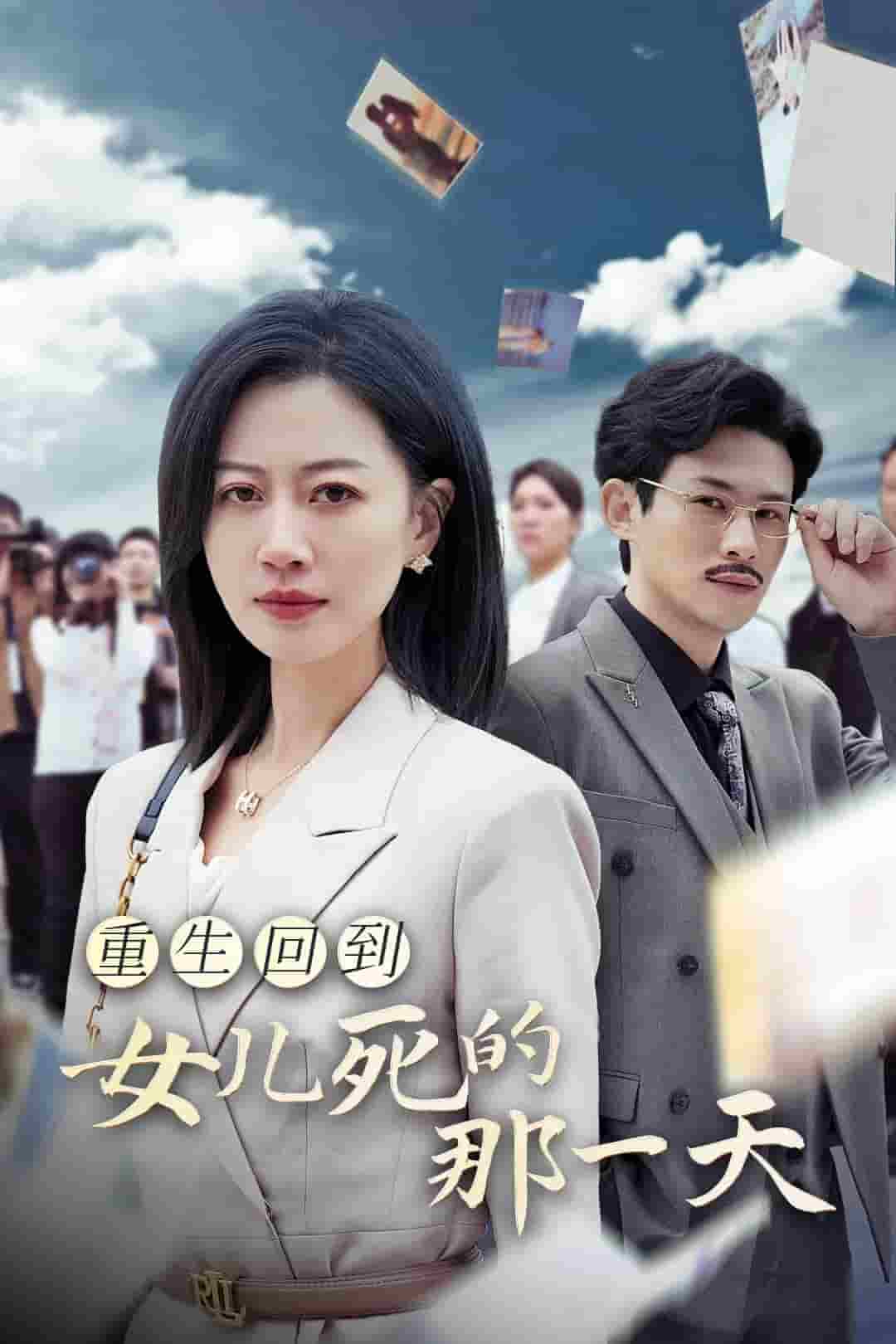 重生回到女儿死的那一天全集