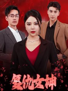 复仇女神 短剧版全集