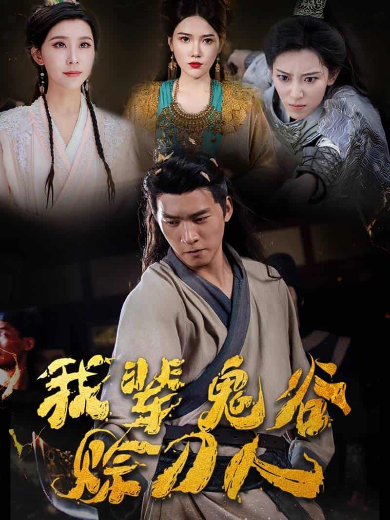 我辈鬼谷赊刀人全集