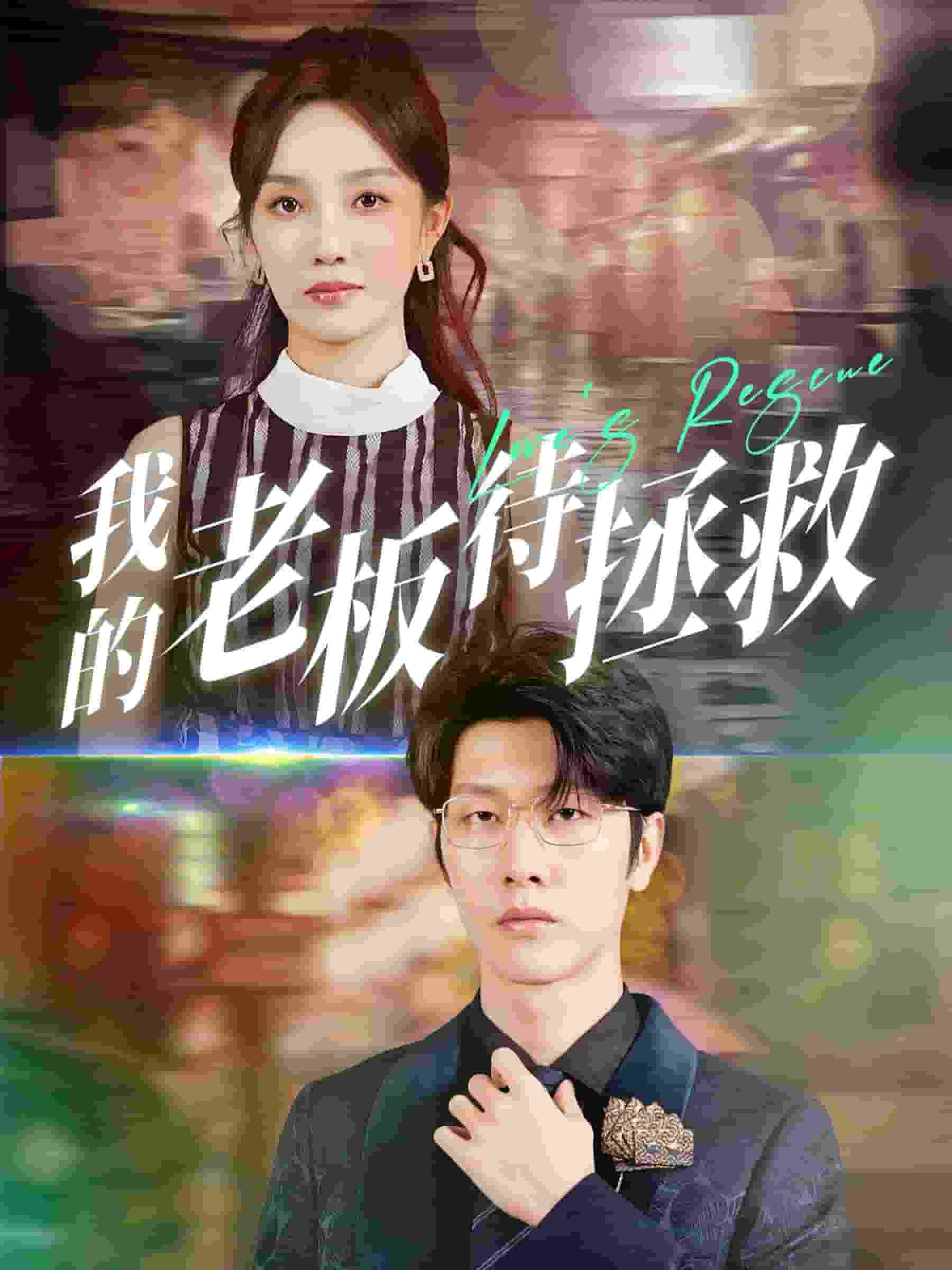 我的老板待拯救全集