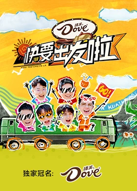 快要出发啦全集