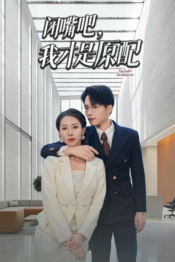 闭嘴吧我才是原配全集