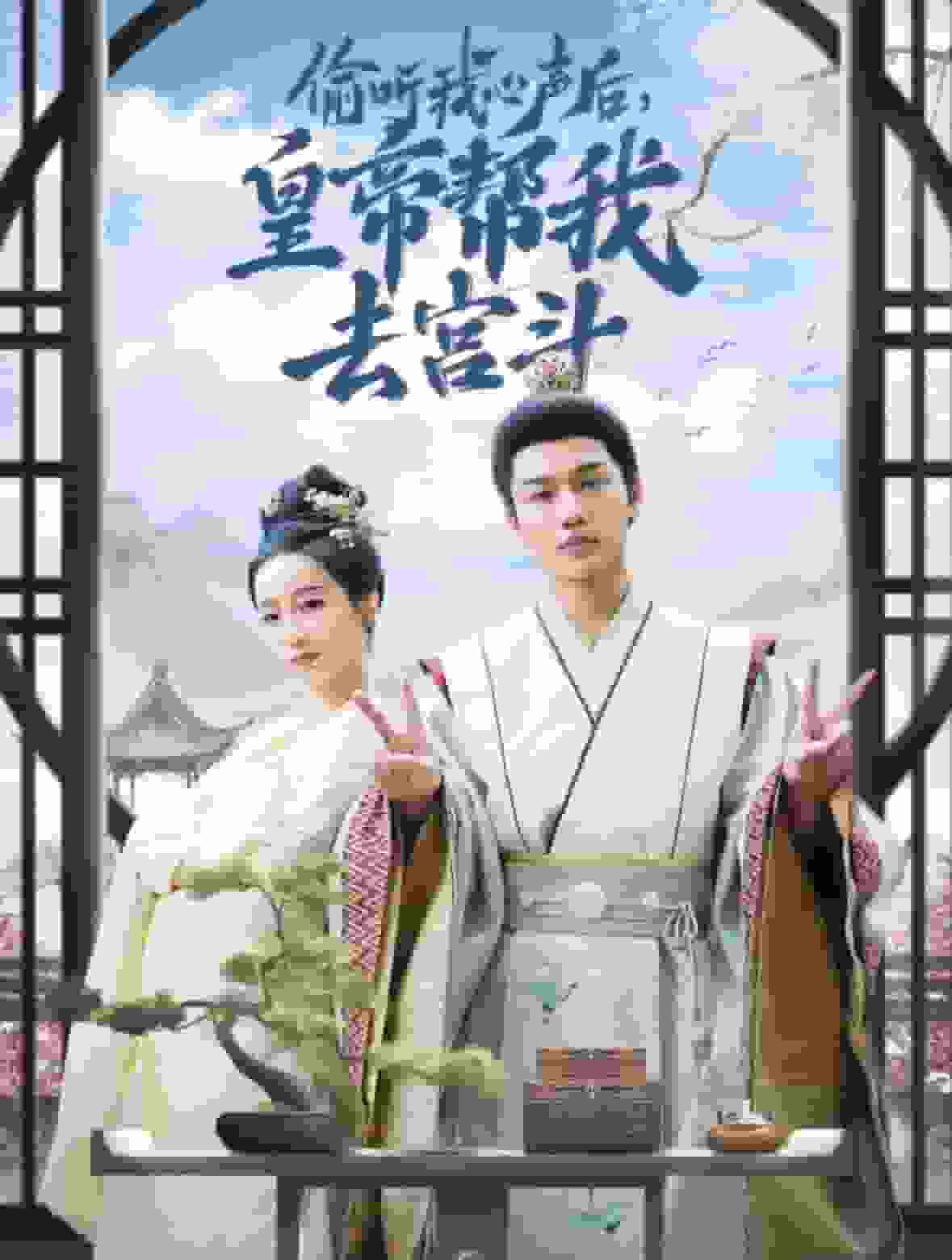 偷听我心声后皇帝帮我去宫斗全集