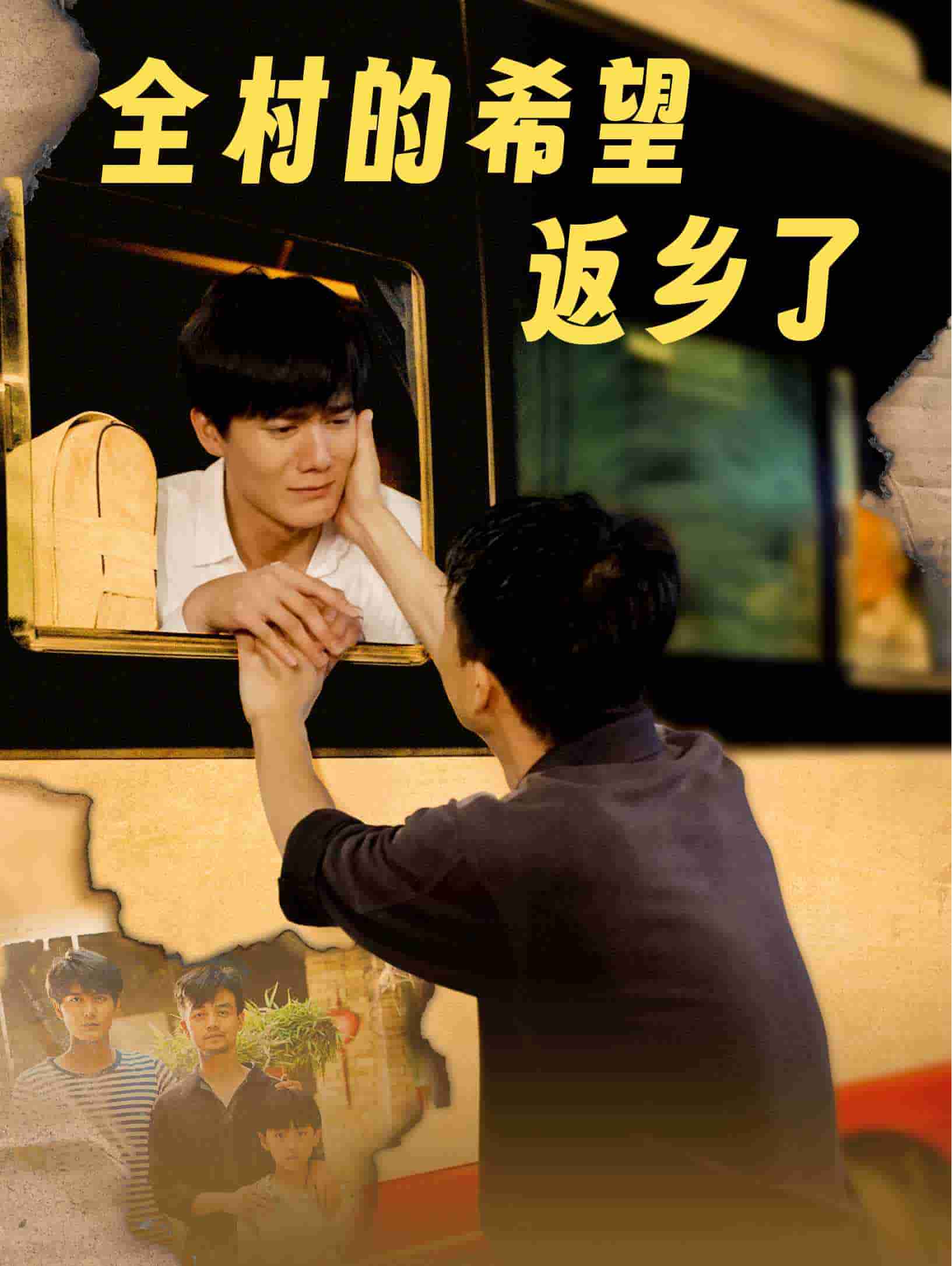 全村的希望返乡了全集