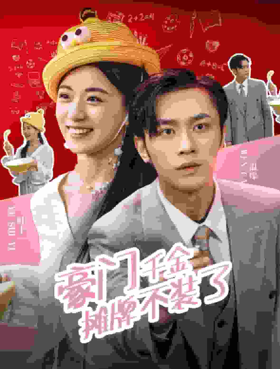 豪门千金摊牌了不装了全集