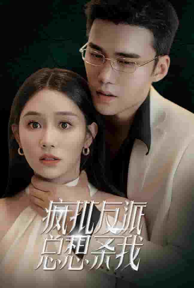 疯批反派总想杀我全集