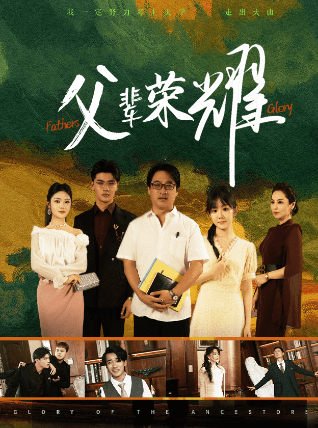 父辈荣耀全集