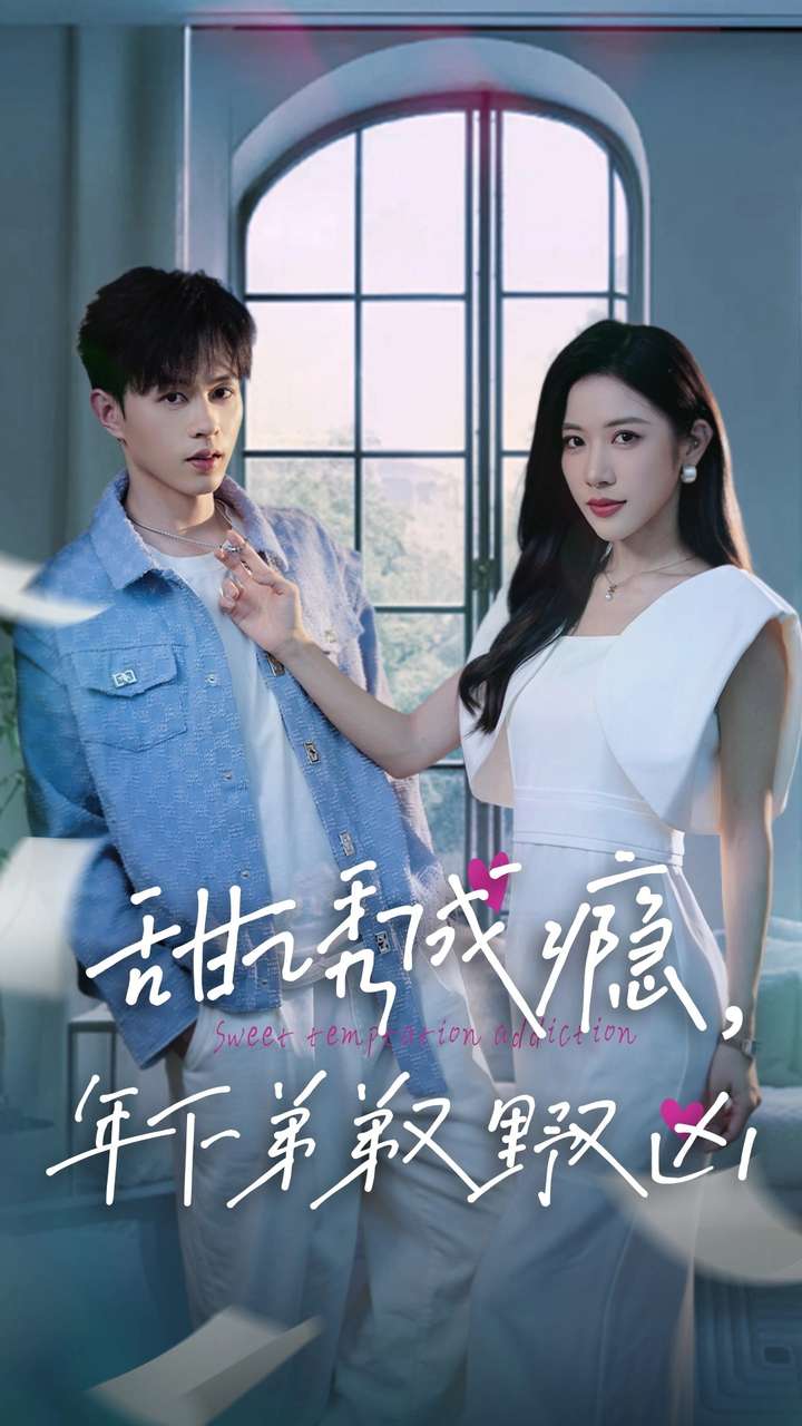 甜诱成瘾，年下弟弟又野又凶全集