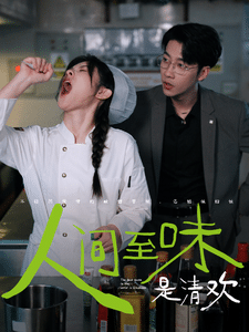 人间至味是清欢 短剧版全集