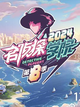 名侦探学院第八季全集