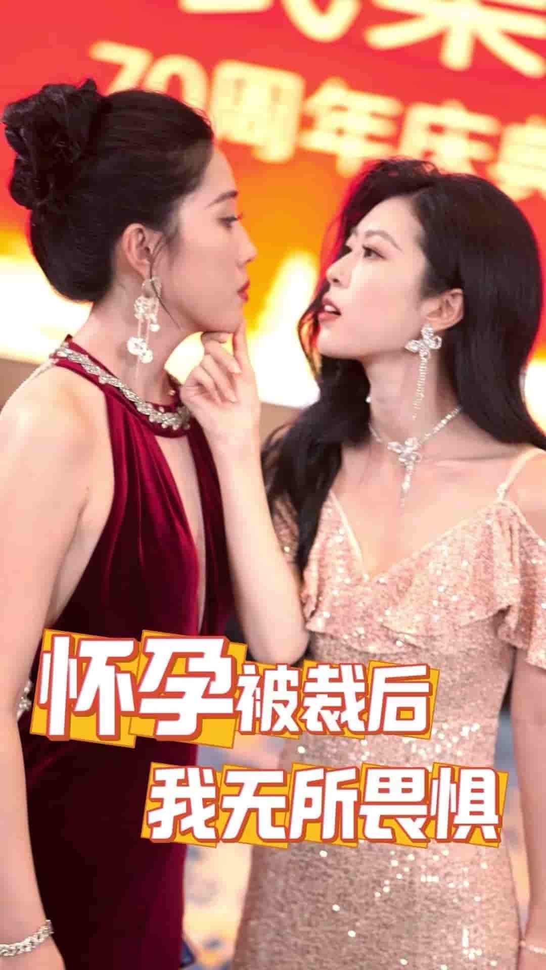 怀孕被裁后，我无所畏惧全集