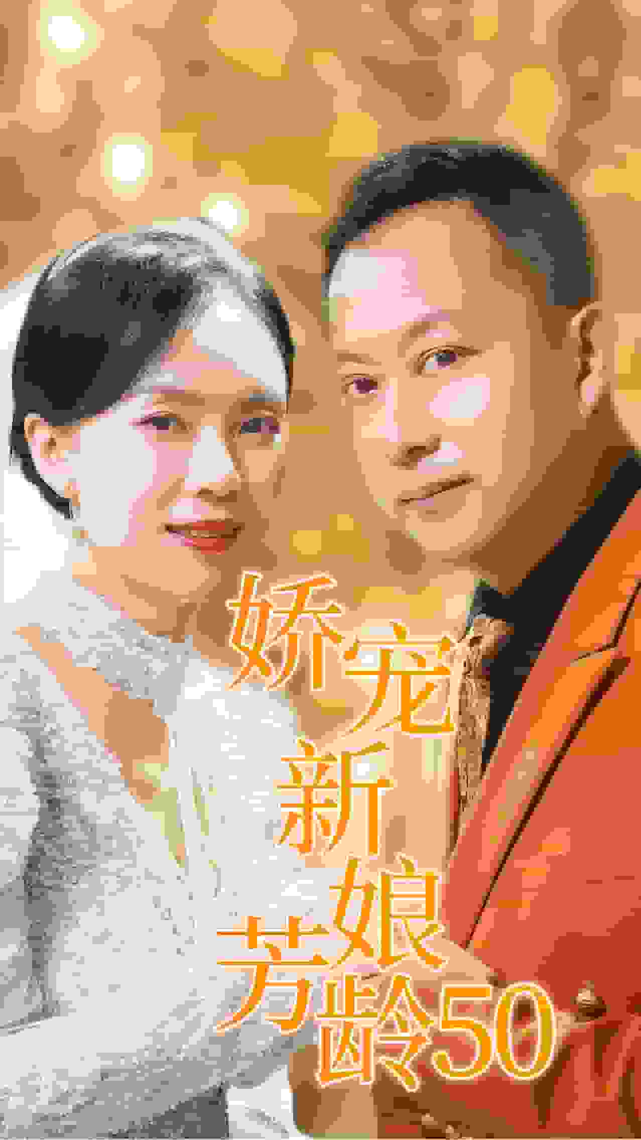 娇宠新娘芳龄50全集