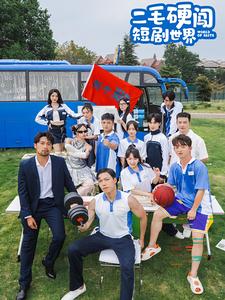 二毛硬闯短剧世界全集