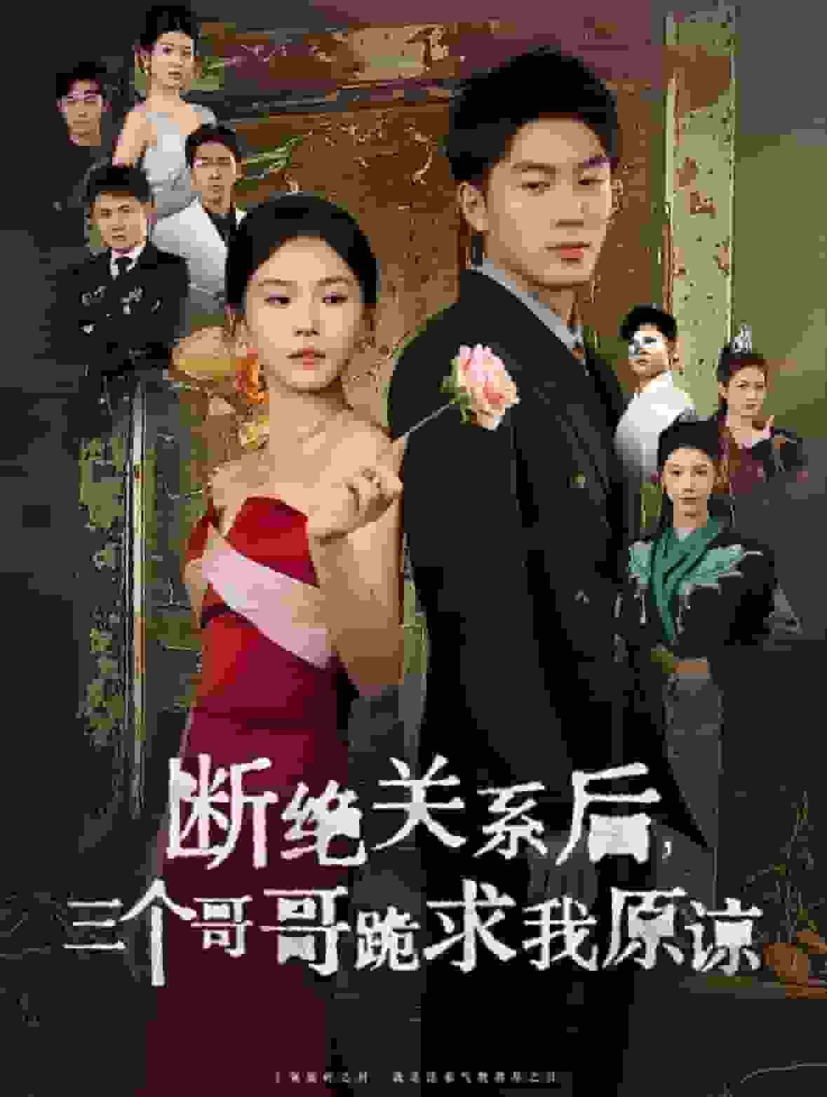 断绝关系后三个哥哥跪求我原谅全集
