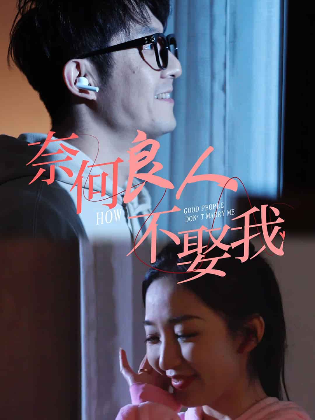 奈何良人不娶我全集