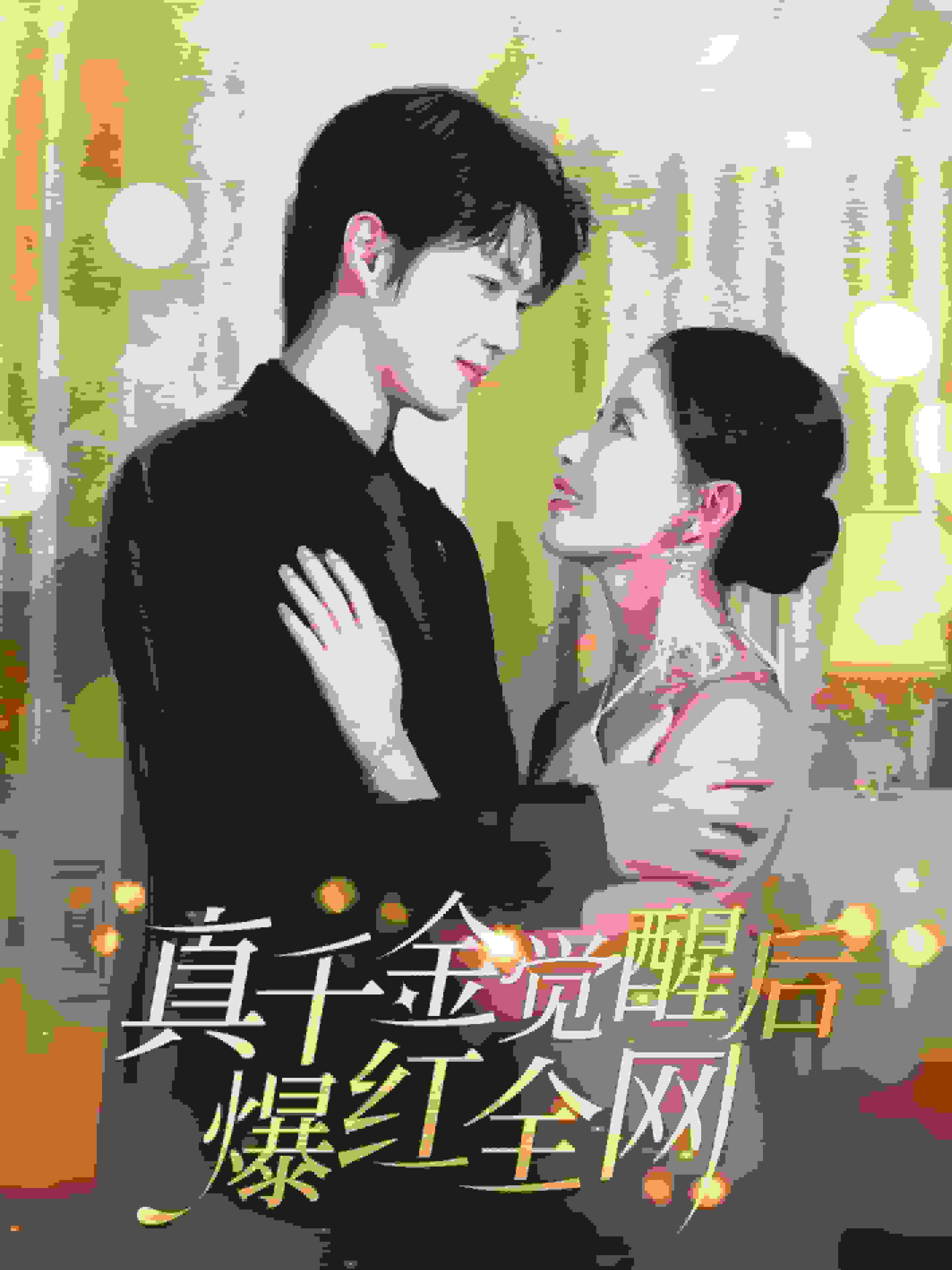 真千金觉醒后爆红全网全集