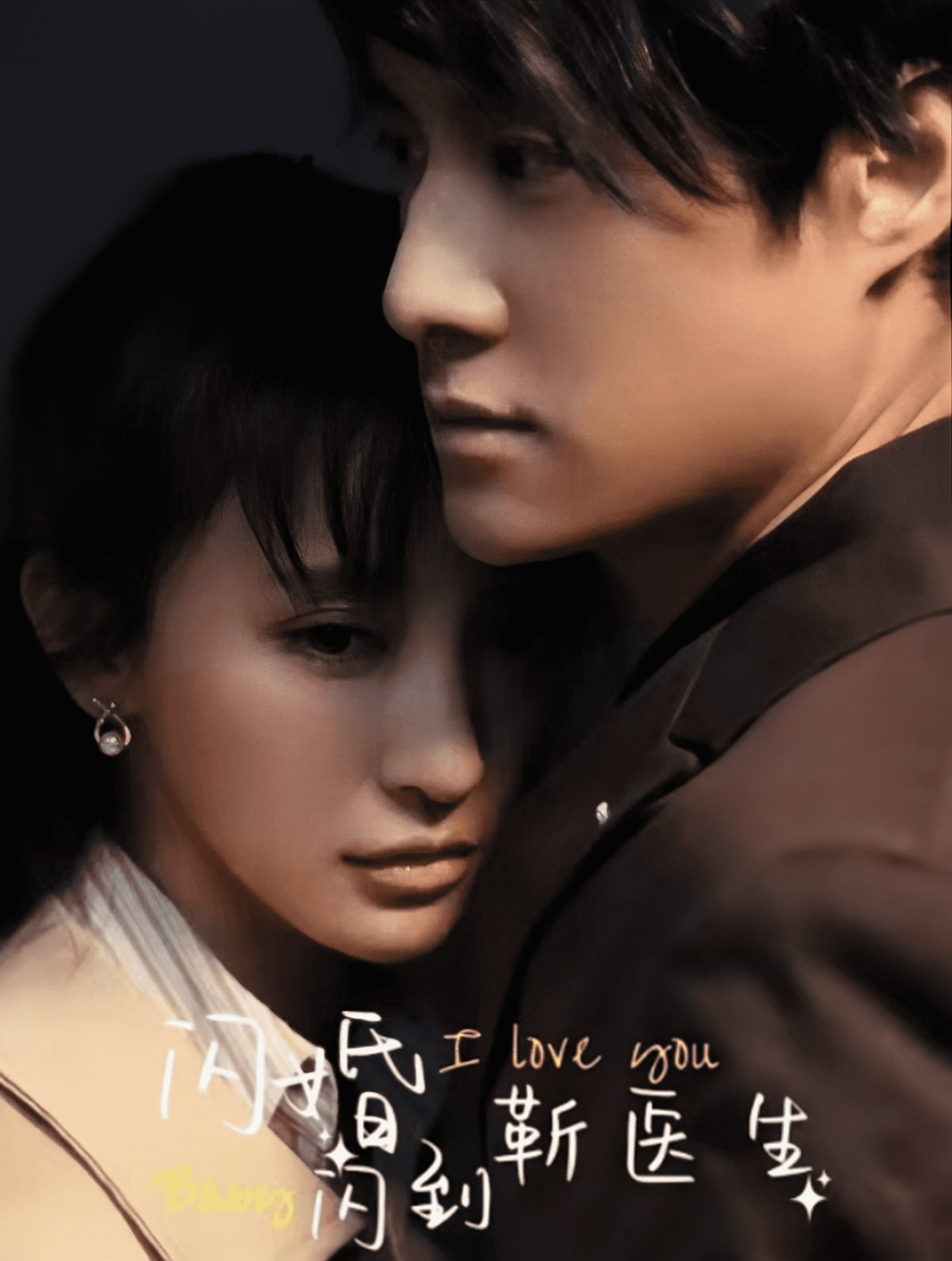 闪婚闪到靳医生全集