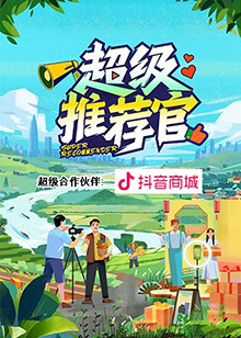 超级推荐官全集